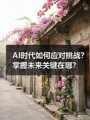 AI时代如何应对挑战？掌握未来关键在哪？