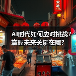 AI时代如何应对挑战?掌握未来关键在哪?(图4) AI时代如何应对挑战?掌握未来关键在哪?(图4)
