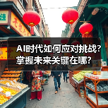 AI时代如何应对挑战?掌握未来关键在哪?(图3) AI时代如何应对挑战?掌握未来关键在哪?(图3)