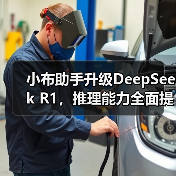 小布助手升级DeepSeek R1,推理能力全面提升?(图2) 小布助手升级DeepSeek R1,推理能力全面提升?(图2)