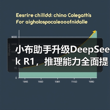 小布助手升级DeepSeek R1,推理能力全面提升?(图4) 小布助手升级DeepSeek R1,推理能力全面提升?(图4)