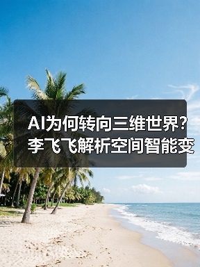 AI为何转向三维世界?李飞飞解析空间智能变革(图3) AI为何转向三维世界?李飞飞解析空间智能变革(图3)