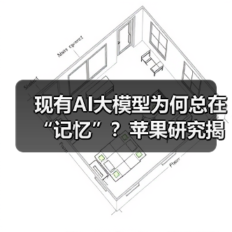 现有AI大模型为何总在“记忆”?苹果研究揭示推理真相(图2) 现有AI大模型为何总在“记忆”?苹果研究揭示推理真相(图2)