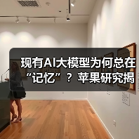 现有AI大模型为何总在“记忆”?苹果研究揭示推理真相(图3) 现有AI大模型为何总在“记忆”?苹果研究揭示推理真相(图3)