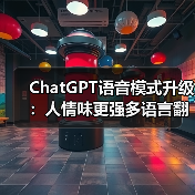 ChatGPT语音模式升级:人情味更强多语言翻译功能(图3) ChatGPT语音模式升级:人情味更强多语言翻译功能(图3)