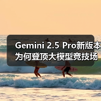 Gemini 2.5 Pro新版本为何登顶大模型竞技场？