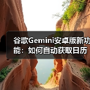 谷歌Gemini安卓版新功能:如何自动获取日历邮件摘要?(图2) 谷歌Gemini安卓版新功能:如何自动获取日历邮件摘要?(图2)