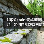 谷歌Gemini安卓版新功能:如何自动获取日历邮件摘要?(图3) 谷歌Gemini安卓版新功能:如何自动获取日历邮件摘要?(图3)