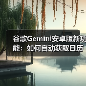 谷歌Gemini安卓版新功能:如何自动获取日历邮件摘要?(图4) 谷歌Gemini安卓版新功能:如何自动获取日历邮件摘要?(图4)