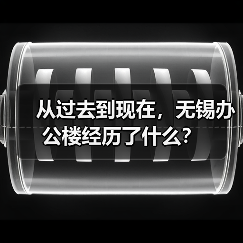 从过去到现在,无锡办公楼经历了什么?(图3) 从过去到现在,无锡办公楼经历了什么?(图3)