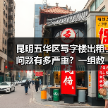 昆明五华区写字楼出租问题有多严重？一组数据告诉你答案