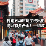 昆明五华区写字楼出租问题有多严重?一组数据告诉你答案(图2) 昆明五华区写字楼出租问题有多严重?一组数据告诉你答案(图2)