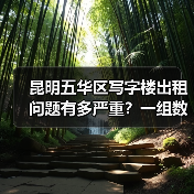 昆明五华区写字楼出租问题有多严重?一组数据告诉你答案(图3) 昆明五华区写字楼出租问题有多严重?一组数据告诉你答案(图3)