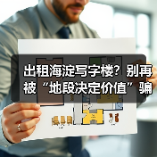出租海淀写字楼?别再被“地段决定价值”骗了(图2) 出租海淀写字楼?别再被“地段决定价值”骗了(图2)