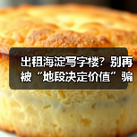 出租海淀写字楼?别再被“地段决定价值”骗了(图3) 出租海淀写字楼?别再被“地段决定价值”骗了(图3)