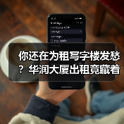 你还在为租写字楼发愁？华润大厦出租竟藏着这些真相！（图2）