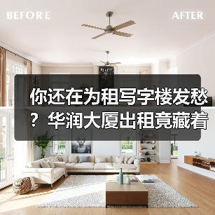 你还在为租写字楼发愁？华润大厦出租竟藏着这些真相！（图4）