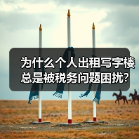 为什么个人出租写字楼总是被税务问题困扰?换个思路就解决了(图3) 为什么个人出租写字楼总是被税务问题困扰?换个思路就解决了(图3)