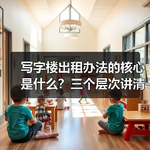 写字楼出租办法的核心是什么？三个层次讲清楚（图1）