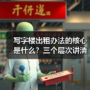 写字楼出租办法的核心是什么？三个层次讲清楚（图4）
