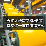 五栋大楼写字楼出租?其实你一直在用错方式租(图1) 五栋大楼写字楼出租?其实你一直在用错方式租(图1)