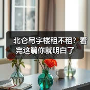 北仑写字楼租不租？看完这篇你就明白了（图2）