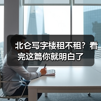 北仑写字楼租不租？看完这篇你就明白了（图4）
