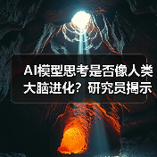 AI模型思考是否像人类大脑进化？研究员揭示推理范式突破