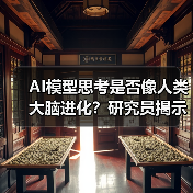AI模型思考是否像人类大脑进化?研究员揭示推理范式突破(图3) AI模型思考是否像人类大脑进化?研究员揭示推理范式突破(图3)