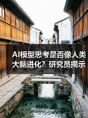 AI模型思考是否像人类大脑进化?研究员揭示推理范式突破(图2) AI模型思考是否像人类大脑进化?研究员揭示推理范式突破(图2)