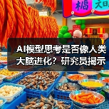 AI模型思考是否像人类大脑进化?研究员揭示推理范式突破(图4) AI模型思考是否像人类大脑进化?研究员揭示推理范式突破(图4)