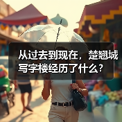 从过去到现在，楚翘城写字楼经历了什么？