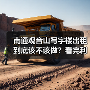 南通观音山写字楼出租到底该不该做?看完利弊再决定(图2) 南通观音山写字楼出租到底该不该做?看完利弊再决定(图2)