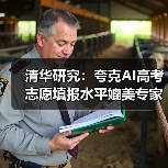 清华研究：夸克AI高考志愿填报水平媲美专家