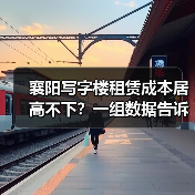 襄阳写字楼租赁成本居高不下？一组数据告诉你真相