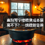 襄阳写字楼租赁成本居高不下?一组数据告诉你真相(图2) 襄阳写字楼租赁成本居高不下?一组数据告诉你真相(图2)