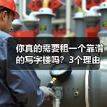 你真的需要租一个靠谱的写字楼吗?3个理由让你不想错过(图1) 你真的需要租一个靠谱的写字楼吗?3个理由让你不想错过(图1)
