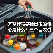 齐富路写字楼出租的核心是什么？三个层次讲清楚（图3）