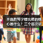 齐富路写字楼出租的核心是什么？三个层次讲清楚（图4）