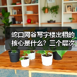 蛇口网谷写字楼出租的核心是什么?三个层次讲清楚(图2) 蛇口网谷写字楼出租的核心是什么?三个层次讲清楚(图2)
