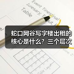 蛇口网谷写字楼出租的核心是什么?三个层次讲清楚(图3) 蛇口网谷写字楼出租的核心是什么?三个层次讲清楚(图3)