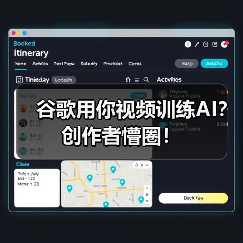 谷歌用你视频训练AI？创作者懵圈！