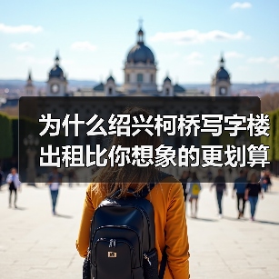 为什么绍兴柯桥写字楼出租比你想象的更划算?(图3) 为什么绍兴柯桥写字楼出租比你想象的更划算?(图3)