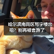哈尔滨南岗区写字楼出租？别再被套路了（图4）