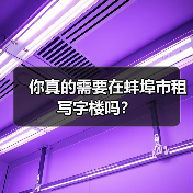 你真的需要在蚌埠市租写字楼吗？（图2）