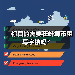 你真的需要在蚌埠市租写字楼吗？（图3）