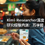 Kimi-Researcher深度研究模型内测：万字报告一键生成可追溯