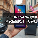 Kimi-Researcher深度研究模型内测:万字报告一键生成可追溯(图4) Kimi-Researcher深度研究模型内测:万字报告一键生成可追溯(图4)