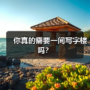 你真的需要一间写字楼吗?(图3) 你真的需要一间写字楼吗?(图3)