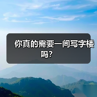 你真的需要一间写字楼吗?(图4) 你真的需要一间写字楼吗?(图4)